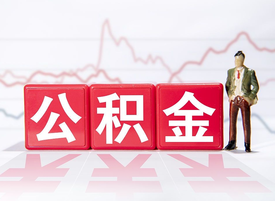 青州上海住房公积金怎么提取（青州上海住房公积金怎么提取线上）